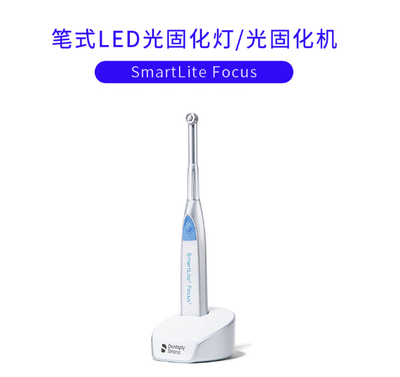 180914133906.png 登士柏筆式LED光固化燈SmaryliteFocus1.png