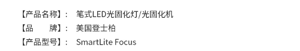 180914156372.png 登士柏筆式LED光固化燈SmaryliteFocus2.png