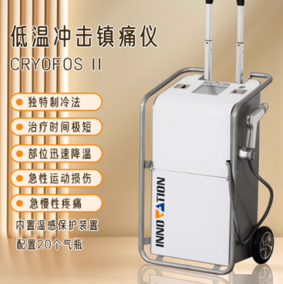 低溫沖擊鎮(zhèn)痛儀cryofosⅡ詢(xún)價(jià)